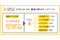 AI活用で動画広告作成業務の効率化・高度化を推進「CREATIVE BLOOM DISPLAY Ads」にて、動画分析AIを提供開始