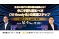 【“生活者データ・ドリブン”マーケティングセミナー主催】生成AI時代に勝ち残る組織とは?今こそ取り組むべき「AI-Ready化」の実践ステップー業務・データ・組織の変革ー