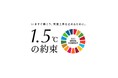 国連とメディアによる気候変動対策キャンペーン「1.5℃の約束」インパクト調査を4年連続で実施