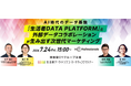 【“生活者データ・ドリブン”マーケティングセミナー主催】AI時代のデータ基盤：『生活者DATA PLATFORM』と 外部データコラボレーションが生み出す次世代マーケティング