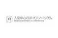 AIの先端研究開発を行う「人間中心のAIコンソーシアム」を設立　産学連携で、人間中心のAIによる生活者の創造性拡張に関する研究を推進