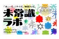 博報堂ＤＹグループ、未来のあたりまえをつくるクリエイターを公募（9月24日応募締切）