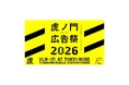 博報堂ＤＹホールディングス、虎ノ門広告祭2026の実行委員会に参画主催者として2つの特別セッションの実施も決定
