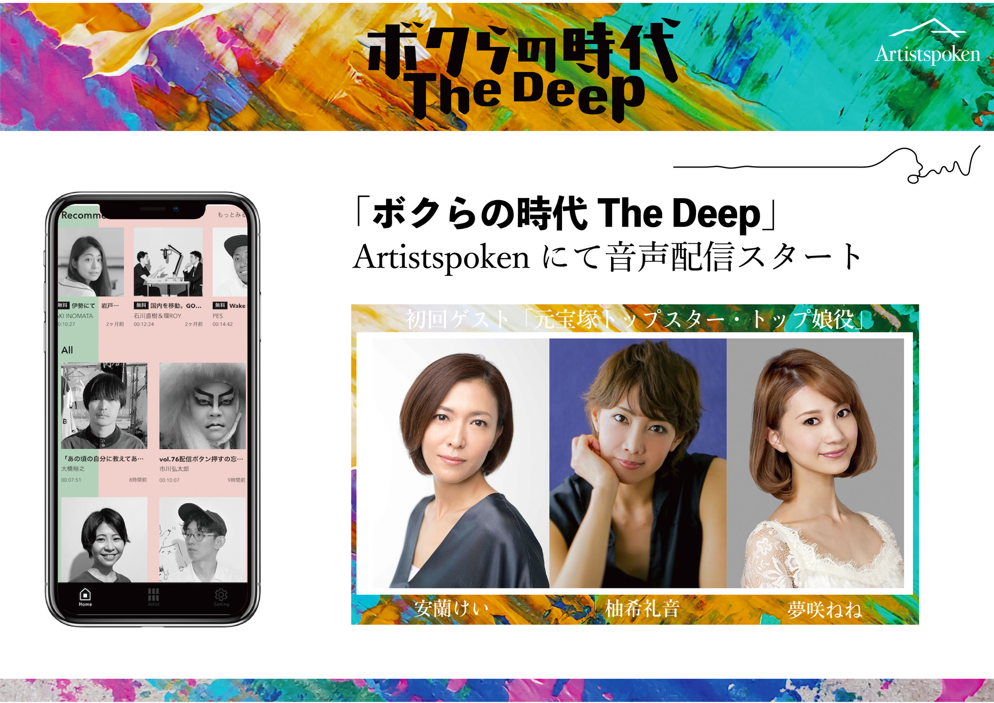 アーティスト特化型音声配信サービスartistspokenにてフジテレビのオンラインイベント ボクらの時代 The Deep 音声配信決定 博報堂ｄｙホールディングスのプレスリリース