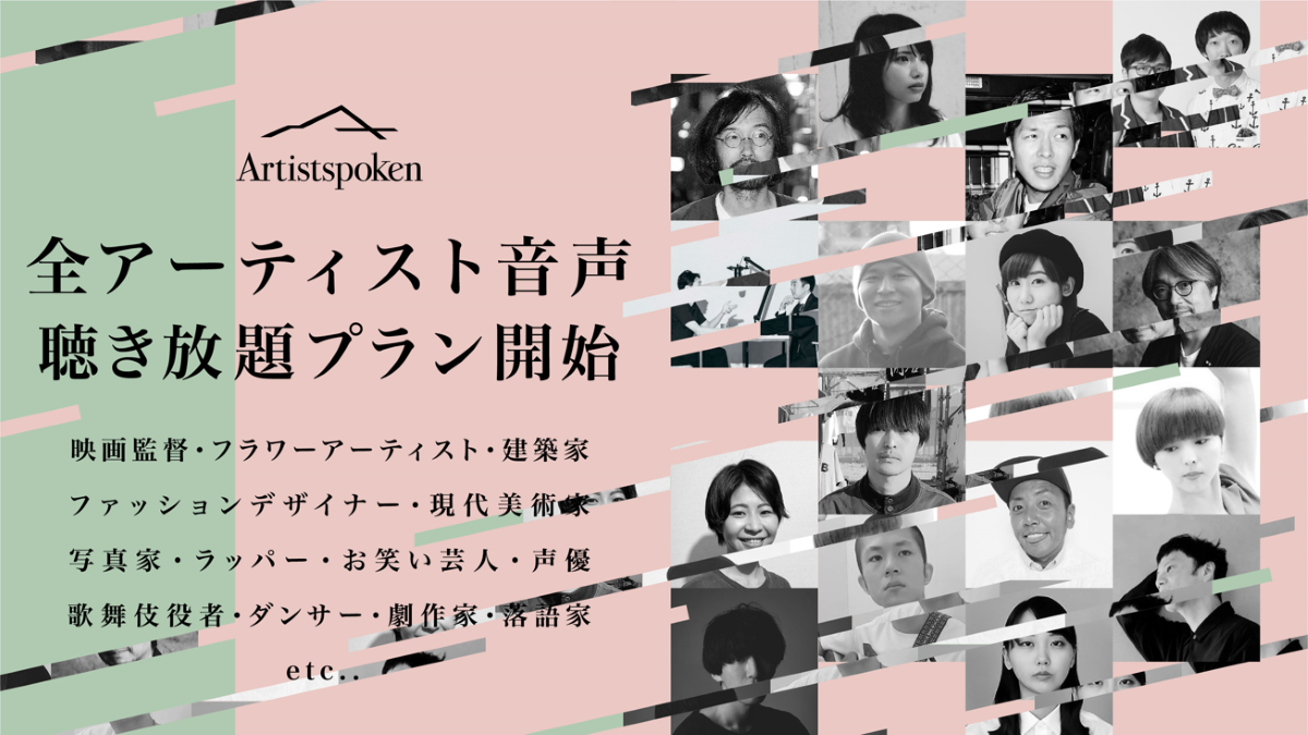 アーティスト の 本音トーク を通じて リスナーの感性を揺さぶる 聴くエッセイ Artistspoken が聴き放題プランを開始 博報堂ｄｙホールディングスのプレスリリース