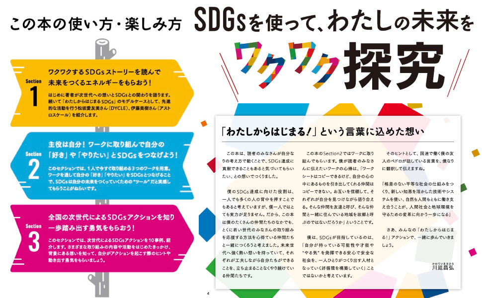 『わたしからはじまる！SDGs』書籍発刊のお知らせ｜博報堂ＤＹ