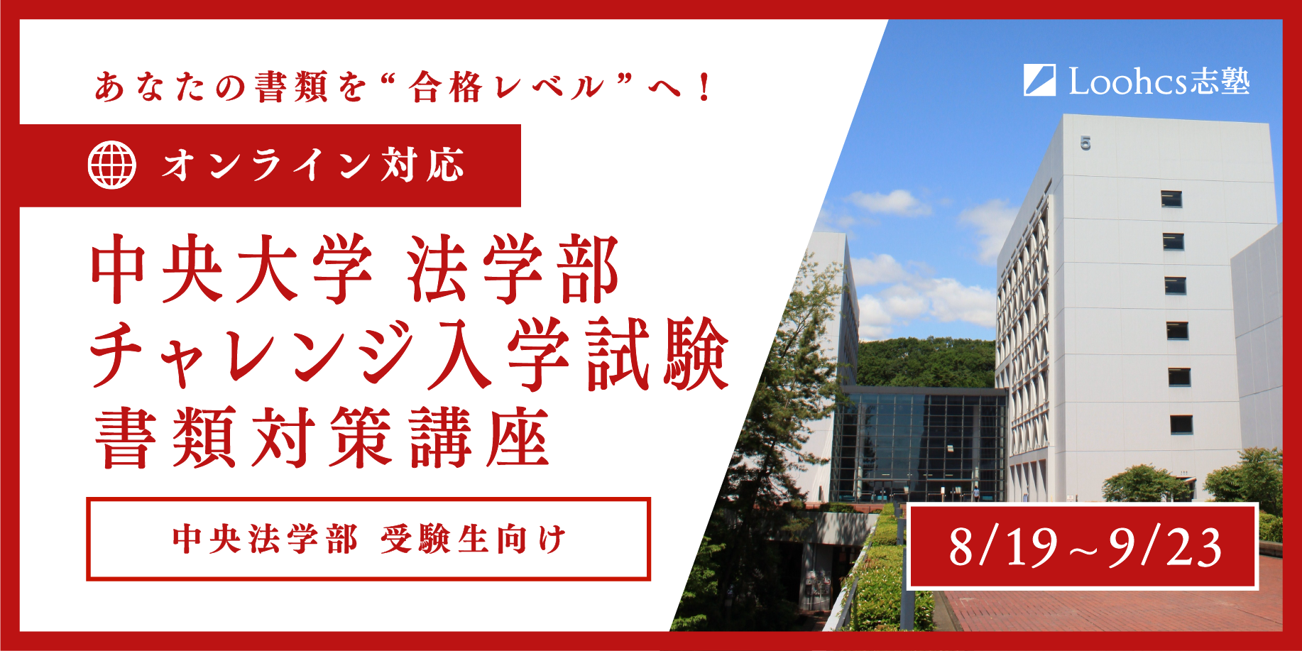 中央法学部チャレンジ入学試験の授業が 格安となる直前講習 書類をしっかり対策して合格を掴みとろう Loohcs株式会社のプレスリリース