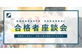 毎年、難関大学に”100名以上”の合格者を輩出する秘訣を大公開！「総合型選抜　合格者座談会」を実施