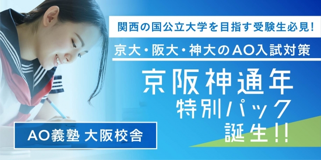 京都大学 大阪大学 神戸大学をao入試で目指す 関西の国公立大学のao入試に完全特化した年間対策 コース Ao義塾大阪中津校舎に誕生 Loohcs株式会社のプレスリリース