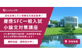逆転合格を徹底サポート!専門講師による慶應SFC【小論文】対策講座!