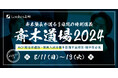 【斎木道場2024夏】3日間で”合格レベル”へ！斎木塾長による特別講義！AO入試（総合型選抜）・推薦入試に必要な「社会問題意識」を身につけよう！