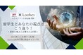 【APU×Loohcsコラボイベント】留学生とあなたの視点はこう違う!~世界の見え方が変わる2時間~