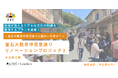 釜石でお店を立ち上げる高校生起業家や、プロの社会起業支援者たちと『協働』し、課題解決提案を通じて『学ぶ』プロジェクト「EVE4期生」東北先行募集開始