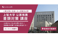 10月からの対策でもまだ間に合う!「上智大学 公募推薦入試 書類対策」講座