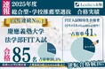 慶應法学部FIT入試で85名合格!特待生枠占有率41%!【2025年度総合型選抜合格実績のお知らせ 】