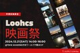【見学者募集】学生たちが個性を披露する「Loohcs高等学院2024年度2学期末発表会」のご案内