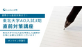 【合格者が徹底指導】東北大学AO入試Ⅲ期 直前対策講座