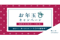 【授業料が1ヶ月分無料!】お年玉キャンペーン