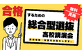 総合型選抜(AO入試)専門塾のLoohcs志塾が最新の総合型選抜の情報・対策を”無料”で知ることができる高校向け講演会を実施!