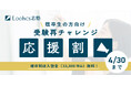 「憧れの大学へ、もう一度挑戦!」AO・総合型選抜専門のLoohcs志塾が既卒生向け特別キャンペーンを実施