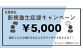 総合型・AO入試専門塾のルークス志塾沖縄校が友達紹介キャンペーンを実施