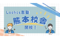 九州の受験生を応援したい!毎年多くの総合型選抜での合格者を輩出するLoohcs志塾が新たに熊本に上陸!