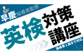 【英検準1級まで対応】早慶上など難関大学の受験指導者と考案した、英検対策講座を実施!