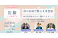 大学受験を控える保護者必見!総合型選抜の最新動向と親ができることを学ぶ無料オンラインイベント開催