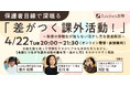 総合型選抜を目指す保護者向け特別イベントを開催 〜合格者のリアルな体験談から学ぶ、課外活動と親のサポートのあり方〜