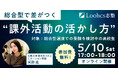 【5月10日開催】合格した先輩に学ぶ 課外活動を総合型選抜に活かす方法とは(無料イベント)