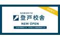 総合型選抜のパイオニア「ルークス志塾」が登戸に進出 慶應・上智など難関大合格者を多数輩出したノウハウを展開