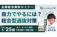 『行ける大学から行きたい大学へ 総合型選抜で最初に読む本』出版記念講演会開催決定