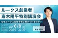 「なぜルークス生は合格し続けているのか?」 総合型選抜対策のルークス志塾 創業者・斎木陽平が語る保護者向け特別講演会を開催