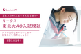 【東北大志望者必見・早期受験で合格への第一歩】「ルークス東北大AO入試模試」今年も無料開催!オンライン受験も可能