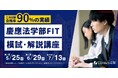 【渋谷・横浜・川崎・オンライン】慶應法学部FIT模試・解説講座