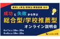 地方の高校生・受験生必見!総合型・学校推薦型で圧倒的な合格実績を誇るルークス志塾福岡天神校舎で「成功と失敗から学ぶ 総合型・学校推薦型選抜 オンライン説明会」が開催決定!