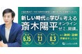 AI時代の「学び」と「人間らしさ」を探究する ──ルークス志塾・斎木塾長による特別ゼミ、全3回開講!
