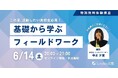 現地でしか見えない答えがある──ルークス志塾、「探究型フィールドワーク講座」を無料開催! 総合型選抜で差がつく力を育てる1時間