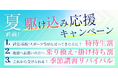 特待生割/塾乗り換え割/リバイバル講座で、今からでも間に合う“逆転合格”へ。ルークス志塾、夏直前の駆け込み応援キャンペーン開始!