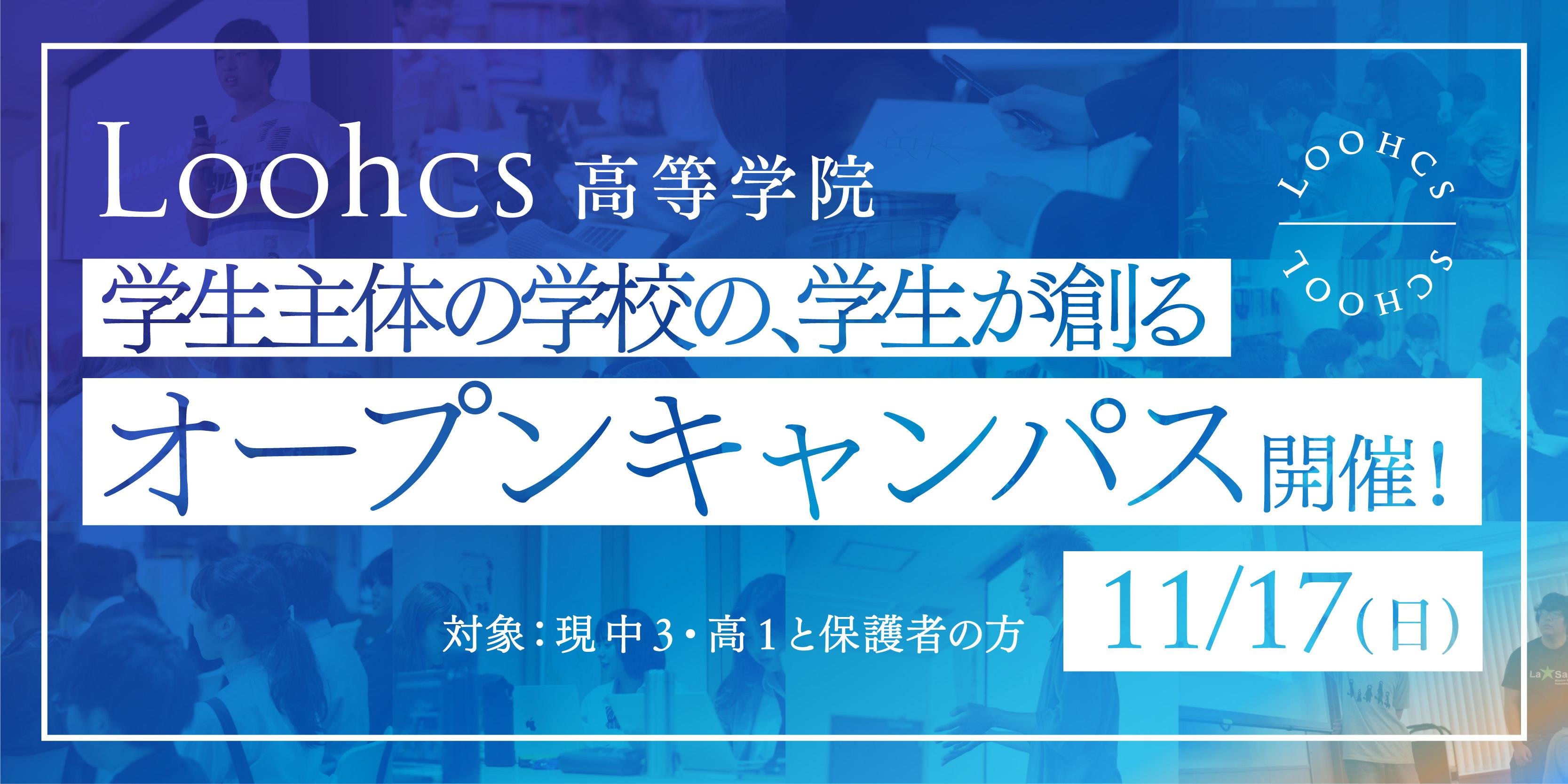 学生が主体の高校の 高校生が創るオープンキャンパス 11 17 日 開催 Loohcs高等学院 Loohcs株式会社のプレスリリース