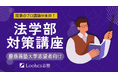 沖縄の高校生のための「慶應法学部直前対策講座」開講決定!