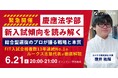 【緊急開催】慶應法学部FIT入試が2026年度から大幅変更!総合型選抜のプロが“新入試攻略法”を徹底解説する無料オンラインイベントを6/21開催