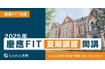 【駆け込み受験生必見】慶應FIT入試に“すべて”対応!志望理由書から添付書類まで、出願書類完成をサポートする夏期講習が開講