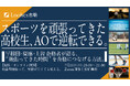 部活に全力を注いできた高校生のための「総合型選抜 徹底解説講座」開催決定【7月13日・無料オンライン開催】