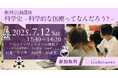 医療を「科学史」で読み解く! 探究的学びが体感できるルークスの公開授業【参加者募集中】