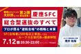 【慶應SFC志望者向け・緊急無料セミナー開催】生成AI時代の「思考力」を問う入試の実態とは?