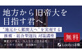 地方からでも旧帝大合格をつかむ! ルークス志塾が無料の総合型選抜・推薦入試対策講座を開催(東北大・名大・九大ほか)