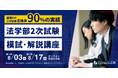 【慶應・中央など法学部志望者へ】2次試験模試&徹底解説講座を渋谷・オンラインで開催!