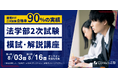 【慶應・中央など法学部志望者へ】2次試験模試&徹底解説講座を渋谷・オンラインで開催!