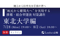 地方高校生の東北大合格を応援! ルークス志塾、推薦・総合型選抜対策講座を無料開催